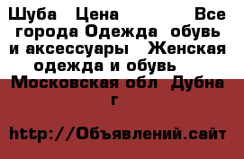 Шуба › Цена ­ 40 000 - Все города Одежда, обувь и аксессуары » Женская одежда и обувь   . Московская обл.,Дубна г.